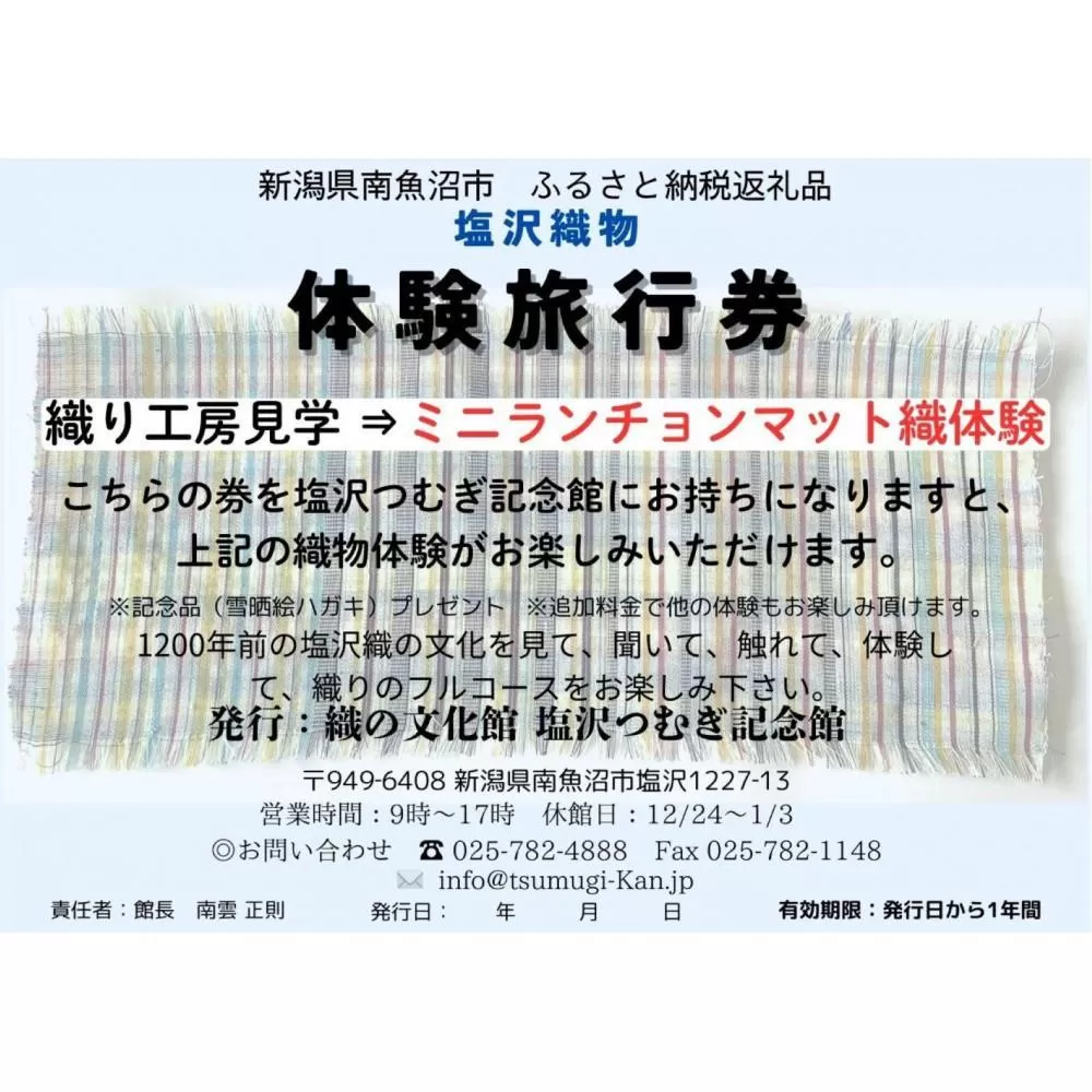 塩沢織物体験旅行券　ランチョンマット織体験
