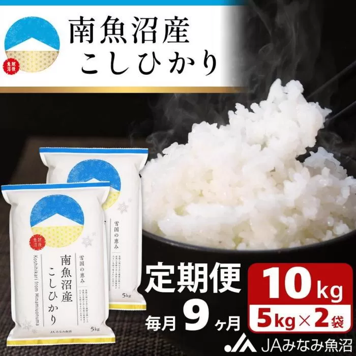 【JAみなみ魚沼定期便】南魚沼産こしひかり（10kg×全9回）