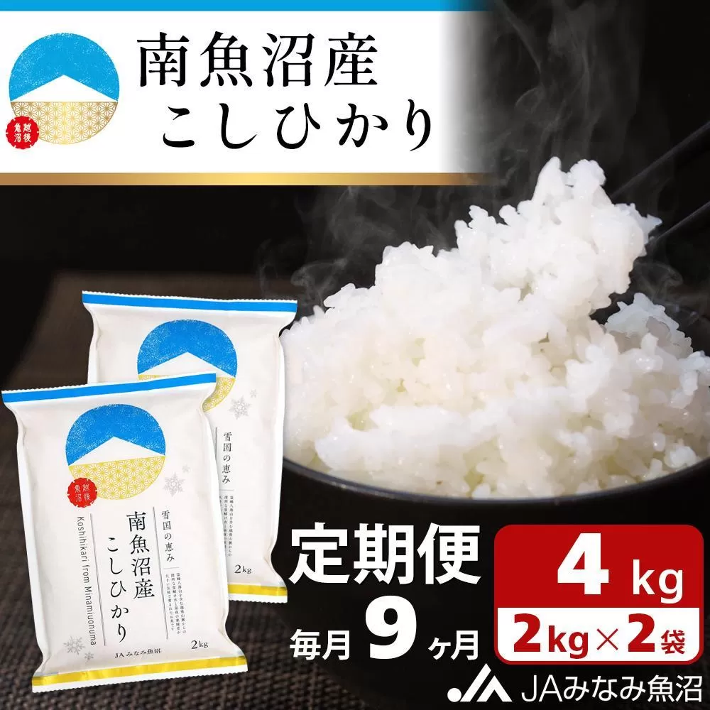 【JAみなみ魚沼定期便】南魚沼産こしひかり （2kg×2袋×全9回）