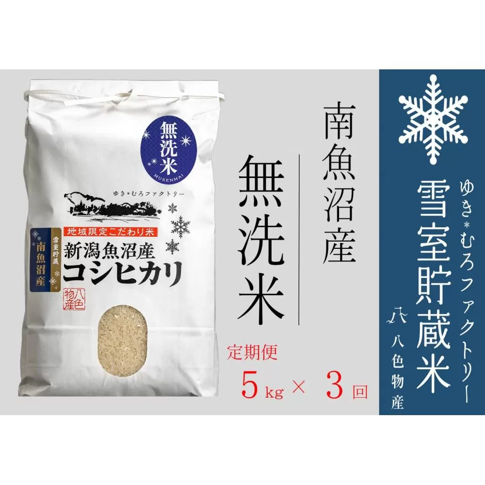 無洗米【定期便5kg×3回】雪室貯蔵米 南魚沼産コシヒカリ