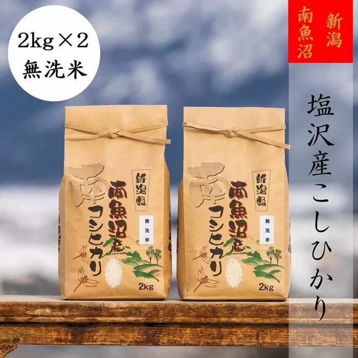 【頒布会】【令和6年産 新米予約】南魚沼塩沢産こしひかり(無洗米2kg×2袋)を全3回【令和6年10月上旬より順次発送予定】