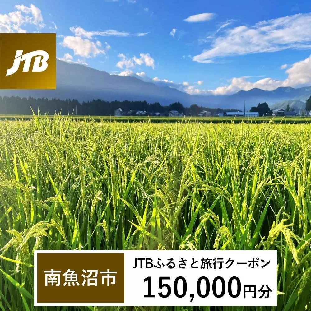 【南魚沼市】JTBふるさと旅行クーポン（Eメール発行）（150,000円分）