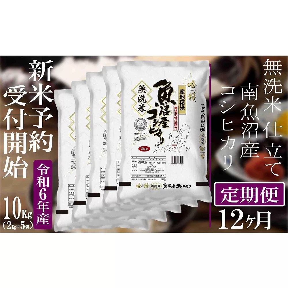 【新米予約・令和6年産】定期便12ヶ月：無洗米10Kg 【吟精】南魚沼産コシヒカリ