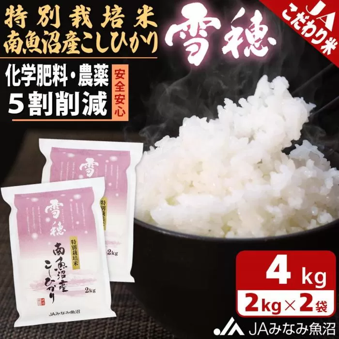 【令和6年産＼新米／】特別栽培米南魚沼産こしひかり「雪穂」2kg×2袋