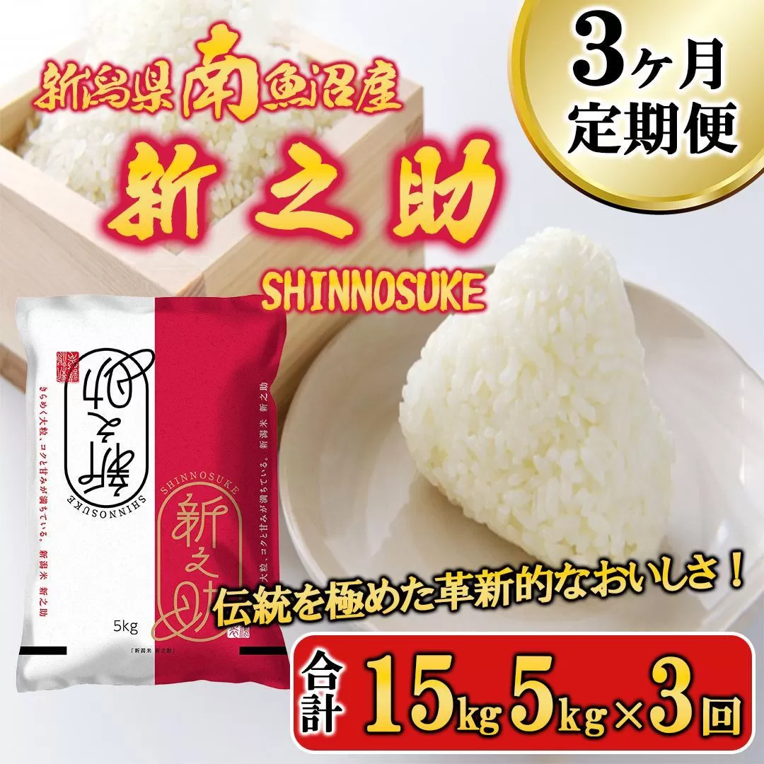 【令和6年産新米予約／令和6年11月上旬より順次発送】【C-3定期便】南魚沼産新之助5kg×3回