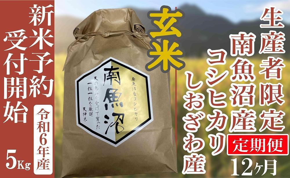 新米予約・令和6年産】定期便12ヶ月：玄米５Kg 生産者限定 南魚沼しおざわ産コシヒカリ｜南魚沼市｜新潟県｜返礼品をさがす｜まいふる by AEON  CARD