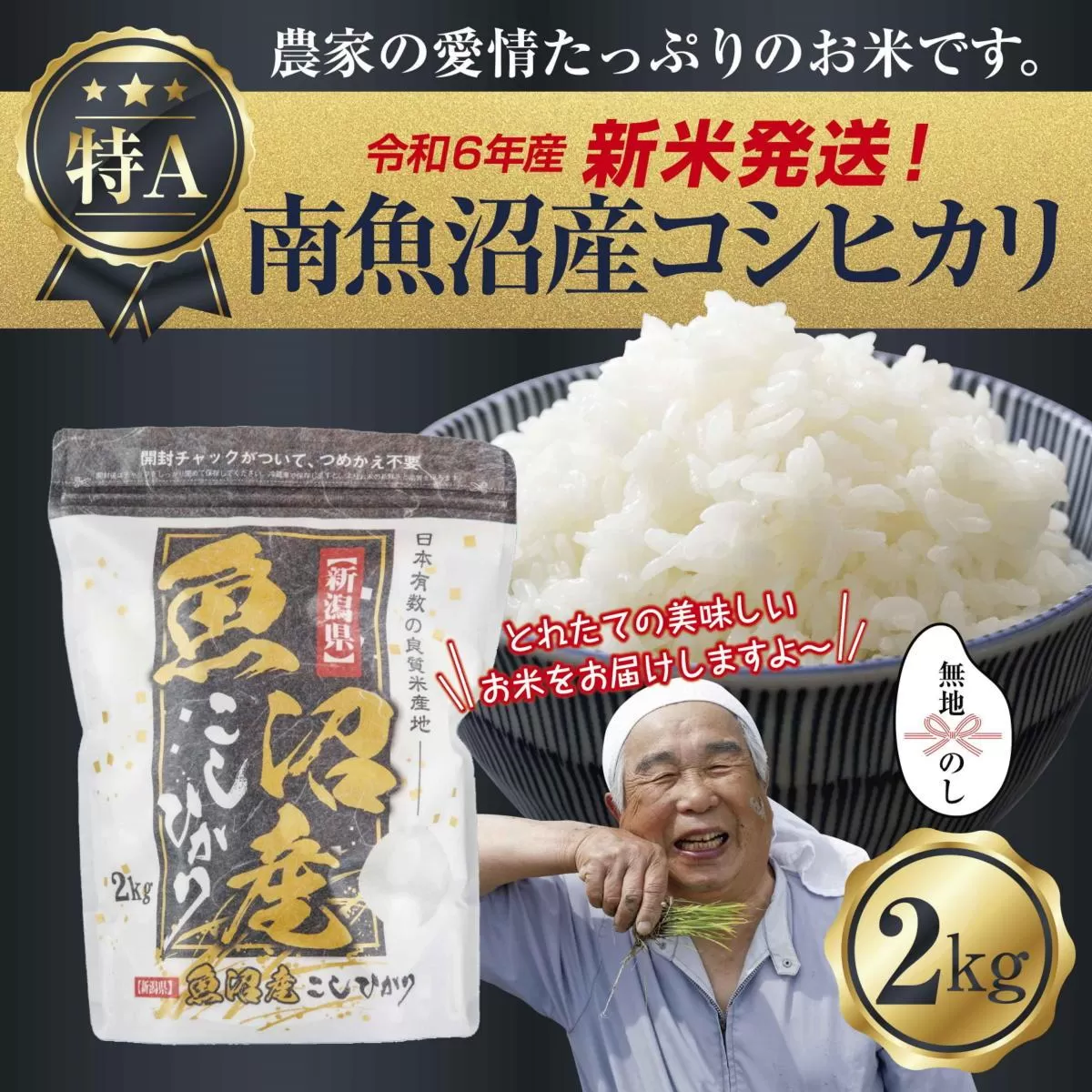 【新米発送】「無地のし」 令和6年産 新潟県 南魚沼産 コシヒカリ お米 2kg 精米済み（お米の美味しい炊き方ガイド付き） お米 こめ 白米 新米 こしひかり 食品 人気 おすすめ 送料無料 魚沼 南魚沼 南魚沼市 新潟県産 新潟県 精米 産直 産地直送 お取り寄せ