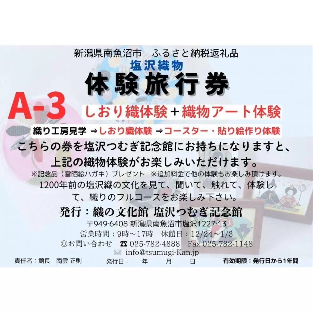 塩沢織物体験旅行券A-3（しおり織体験＋織物アート体験）