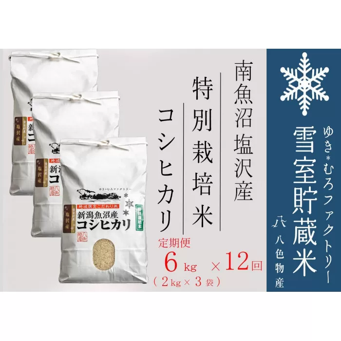 特別栽培【定期便6kg×12回】雪室貯蔵米 南魚沼塩沢産コシヒカリ