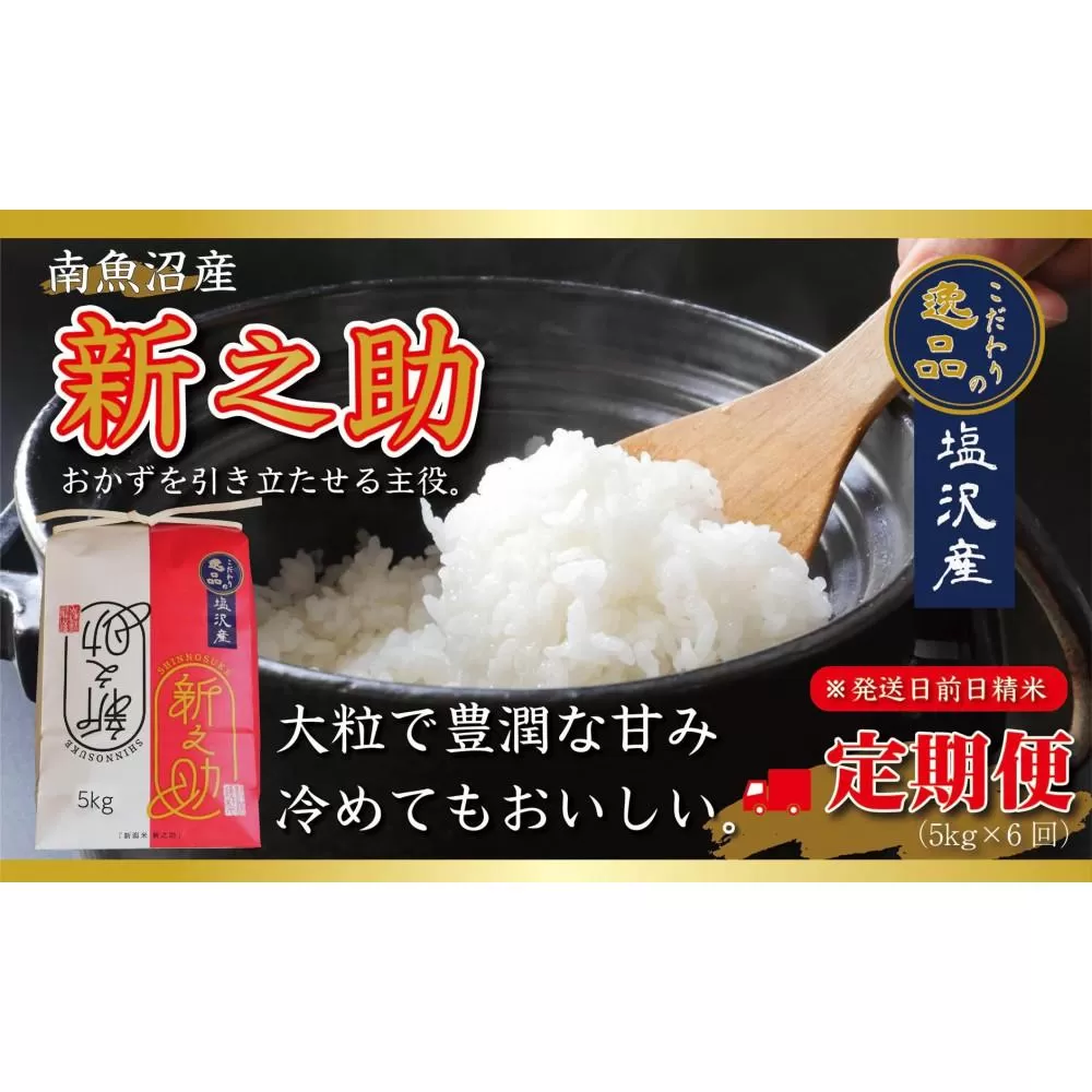 【令和6年産 先行予約】南魚沼産新之助5kg【定期便6ヵ月】（5kg×6回）【塩沢地区】