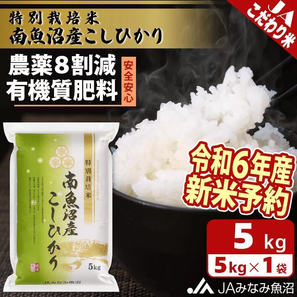 【令和6年産新米予約】特別栽培米南魚沼産こしひかり8割減5kg