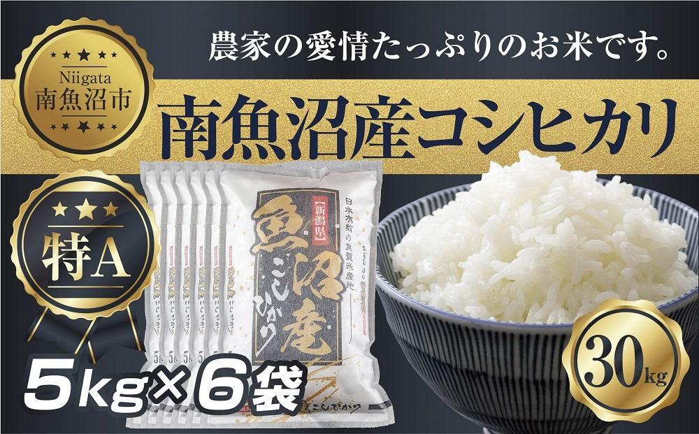 新潟県 南 魚沼産 コシヒカリ お米 5kg ×6袋 計30kg（お米の美味しい炊き方ガイド付き）｜南魚沼市｜新潟県｜返礼品をさがす｜まいふる by  AEON CARD