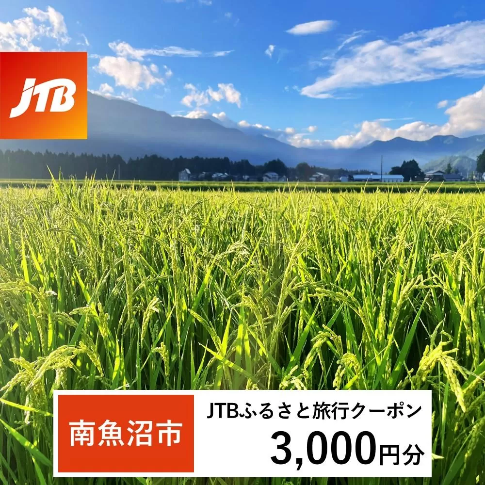 【南魚沼市】JTBふるさと旅行クーポン（Eメール発行）（3,000円分）