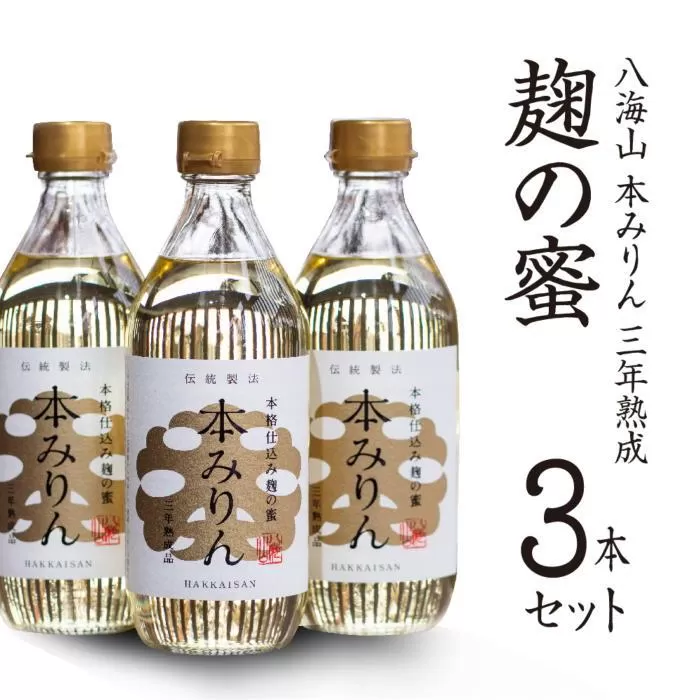 八海山 本みりん 三年熟成「麹の蜜」3本セット