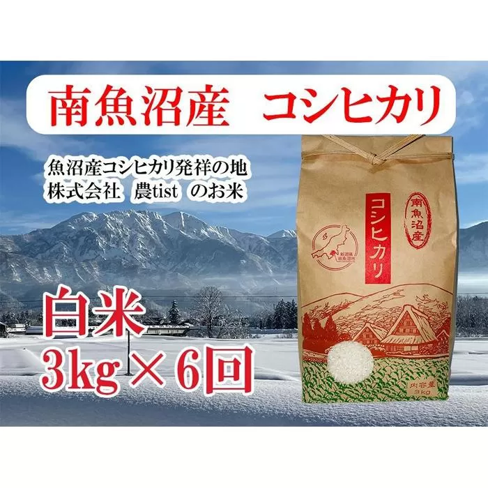 【定期便 南魚沼産】コシヒカリ 白米3kg×6回