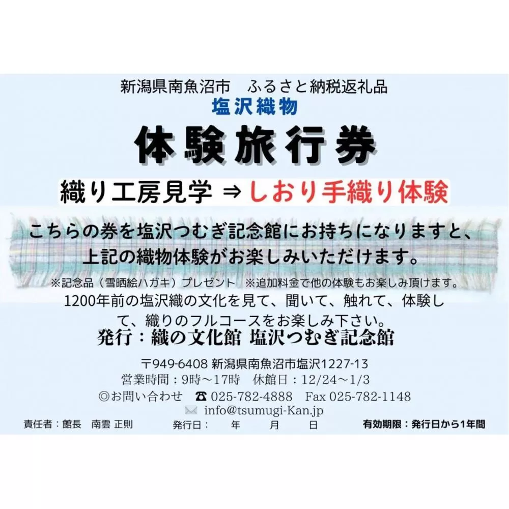 塩沢織物体験旅行券　しおり織り体験