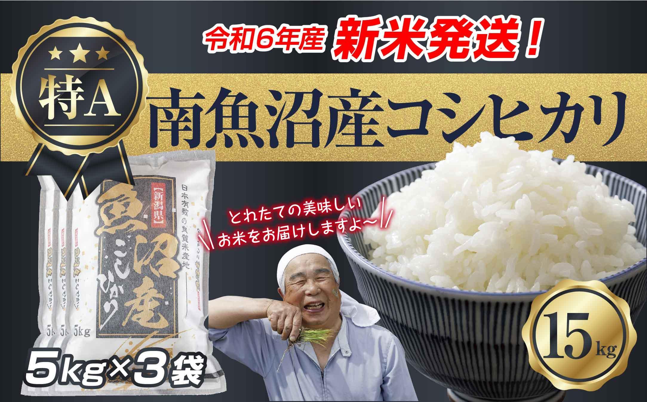 新米発送】 令和6年産 新潟県 南魚沼産 コシヒカリ お米 5kg×3袋 計 15kg 精米済み（お米の美味しい炊き方ガイド付き） お米 こめ 白米 新米  こしひかり 食品 人気 おすすめ 魚沼 南魚沼 南魚沼市 新潟県産 新潟県 精米 産直 産地直送｜南魚沼市｜新潟県｜返礼品をさがす ...