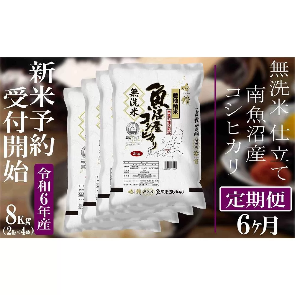 【新米予約・令和6年産】定期便６ヶ月：無洗米８Kg 【吟精】南魚沼産コシヒカリ