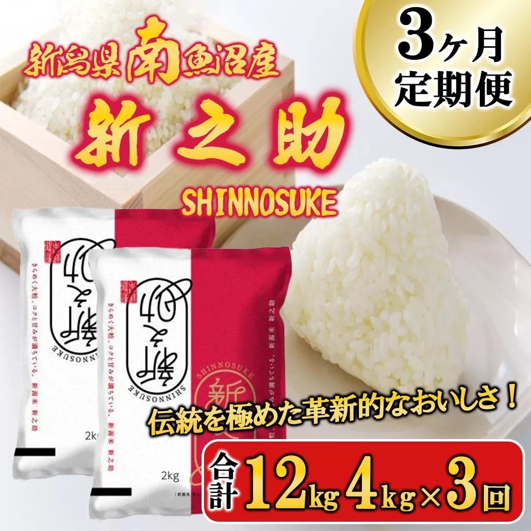 【令和6年産新米予約／令和6年11月上旬より順次発送】【G-3定期便】南魚沼産新之助4kg×3回