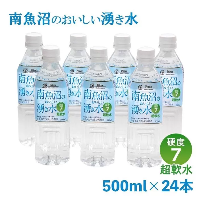 「硬度7!超軟水!」南魚沼のおいしい湧き水500ml×24本