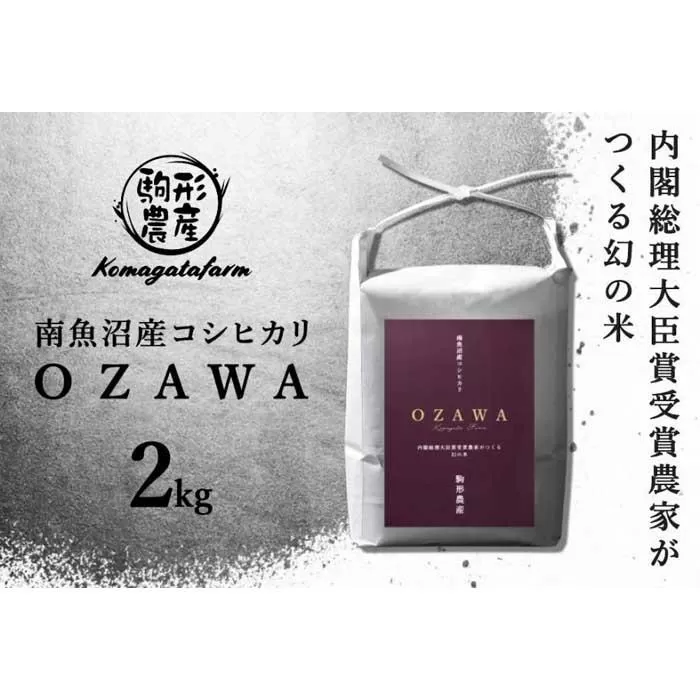 令和6年産新米予約【OZAWA】精米2ｋｇ　内閣総理大臣賞受賞農家がつくる幻の米　特A地区　南魚沼産コシヒカリ