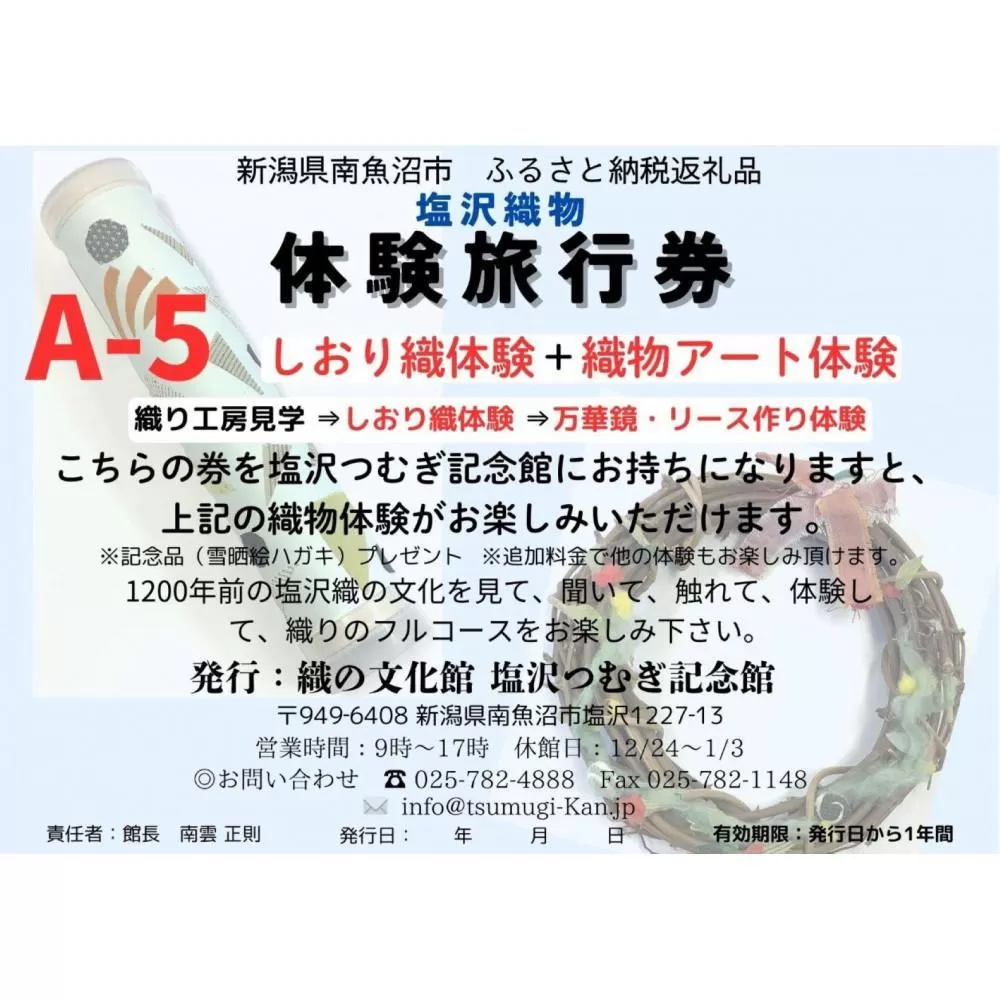 塩沢織物体験旅行券A-５（しおり織体験＋織物アート体験）