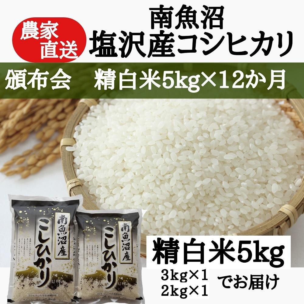 頒布会】農家直送！令和6年産 南魚沼塩沢産コシヒカリ 精白米5ｋｇ×12ヶ月｜南魚沼市｜新潟県｜返礼品をさがす｜まいふる by AEON CARD