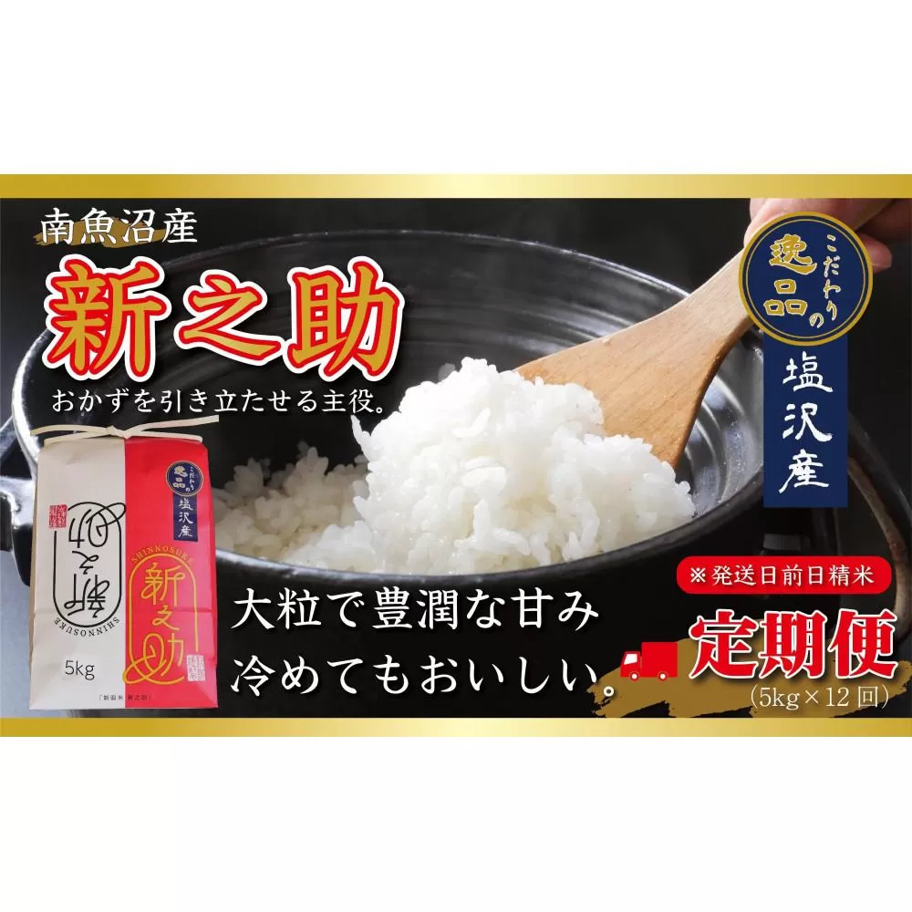 【令和6年産 先行予約】【定期便12ヵ月】南魚沼産新之助（5kg×12回）【塩沢地区】