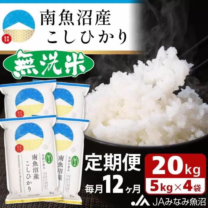 【JAみなみ魚沼定期便】南魚沼産こしひかり無洗米（20kg×全12回）