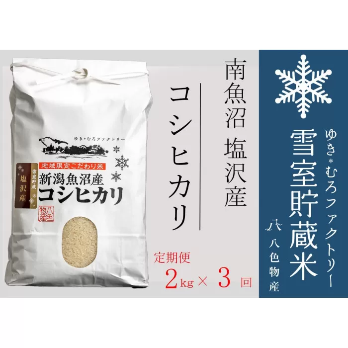 【定期便2kg×3回】雪室貯蔵米 南魚沼塩沢産コシヒカリ　