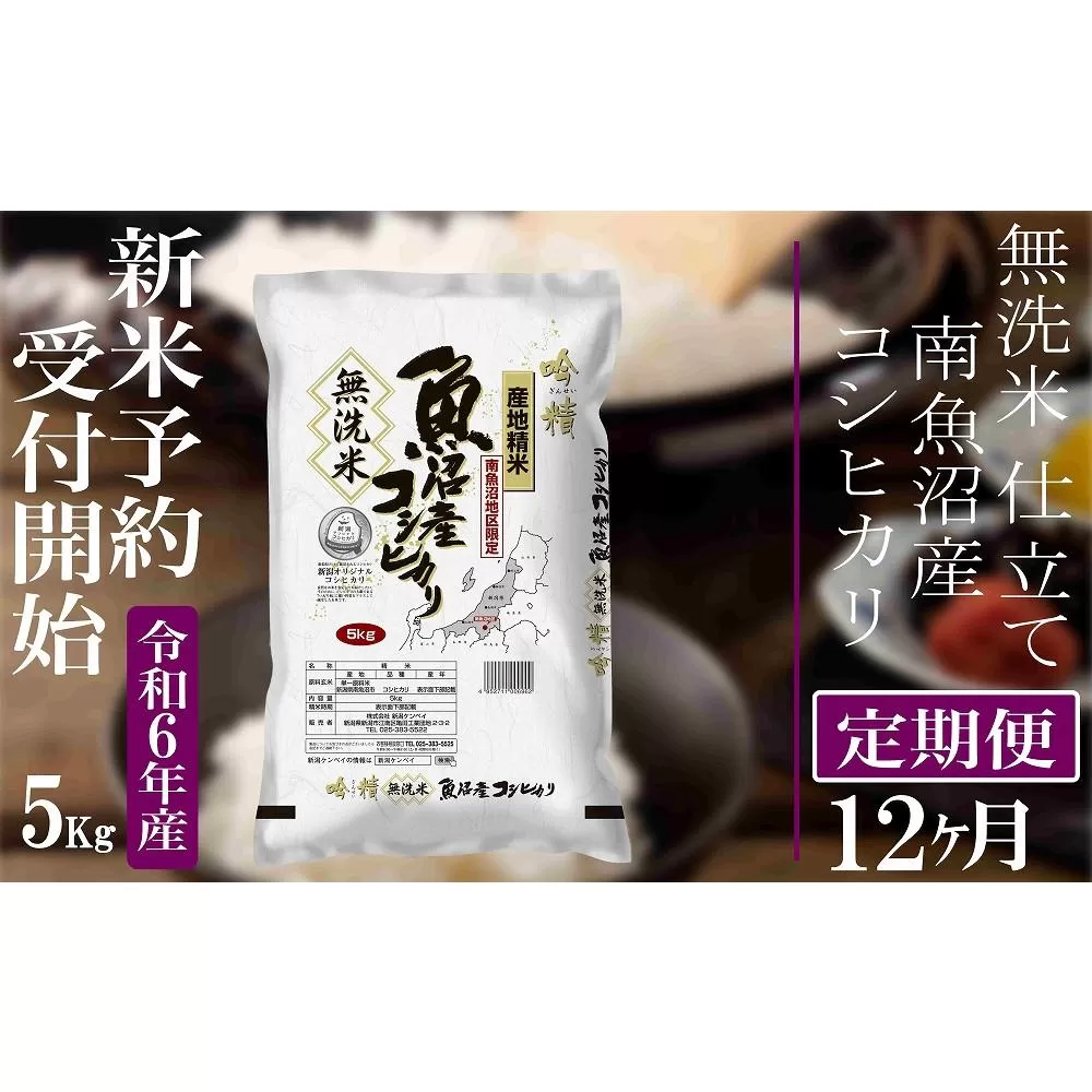 【新米予約・令和6年産】定期便１２ヶ月：無洗米５Kg 【吟精】南魚沼産コシヒカリ