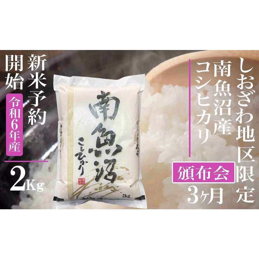 【新米予約・令和6年産】頒布会3ヶ月：精米2Kg 生産地限定 南魚沼しおざわ産コシヒカリ