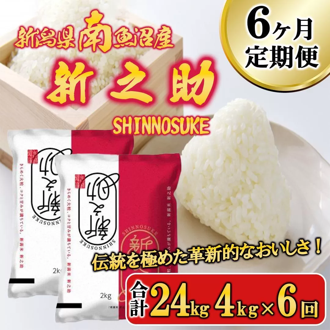 【令和6年産新米予約／令和6年11月上旬より順次発送】【G-6定期便】南魚沼産新之助4kg×6回