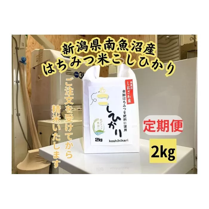 【定期便】　南魚沼しおざわ産　はちみつ米　2kg×6か月　新米