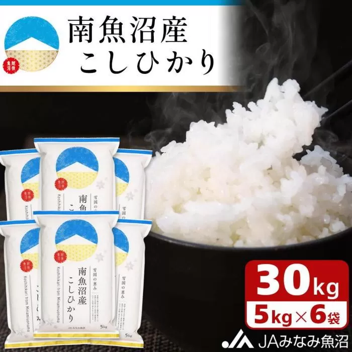 【令和6年産＼新米／】雪国の恵み 南魚沼産こしひかり30kg