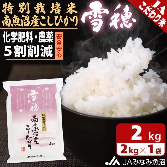 【令和6年産＼新米／】特別栽培米南魚沼産こしひかり「雪穂」2kg