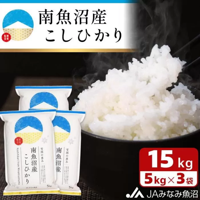 【令和6年産＼新米／】雪国の恵み 南魚沼産こしひかり15kg