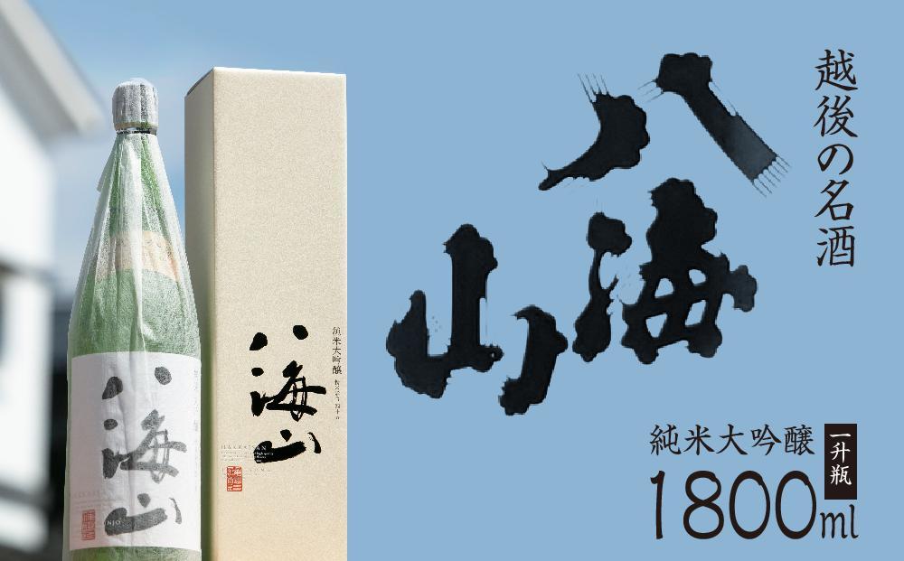 越後の名酒「八海山」純米大吟醸【一升瓶1800ml】｜南魚沼市｜新潟県｜返礼品をさがす｜まいふる by AEON CARD