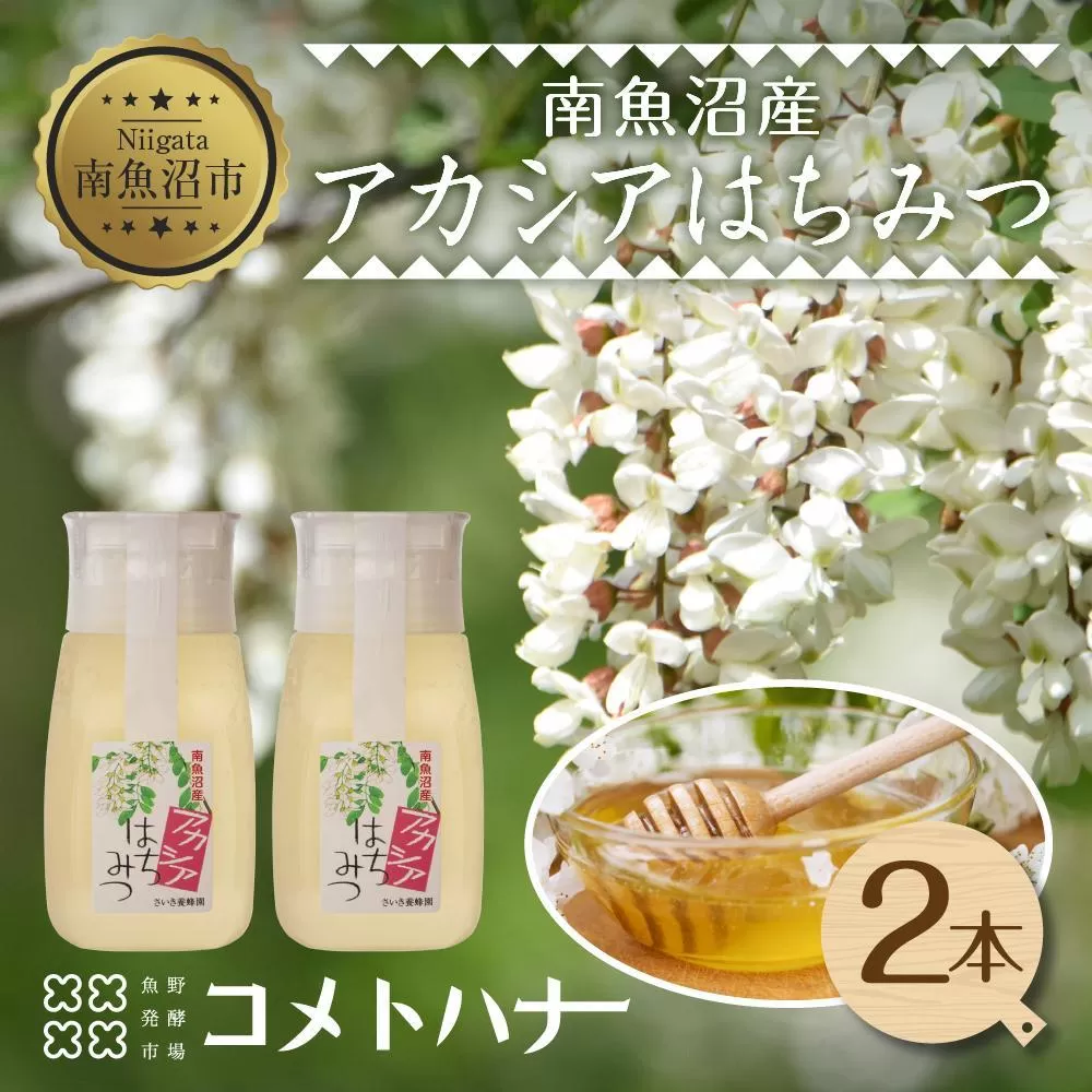 アカシア はちみつ 135g 2本 蜂蜜 ハチミツ ハニー アカシヤ ニセアカシア ピュア 人気 純粋 国産 料理 朝食 非加熱 ギフト グルメ お取り寄せ 魚野の里 ナトゥーラ 新潟県 南魚沼市