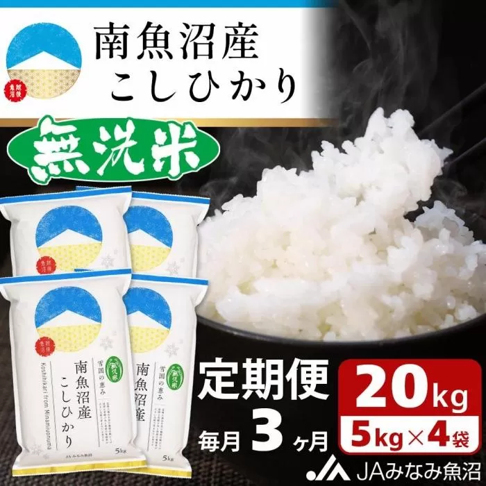 【JAみなみ魚沼定期便】南魚沼産こしひかり無洗米（20kg×全3回）