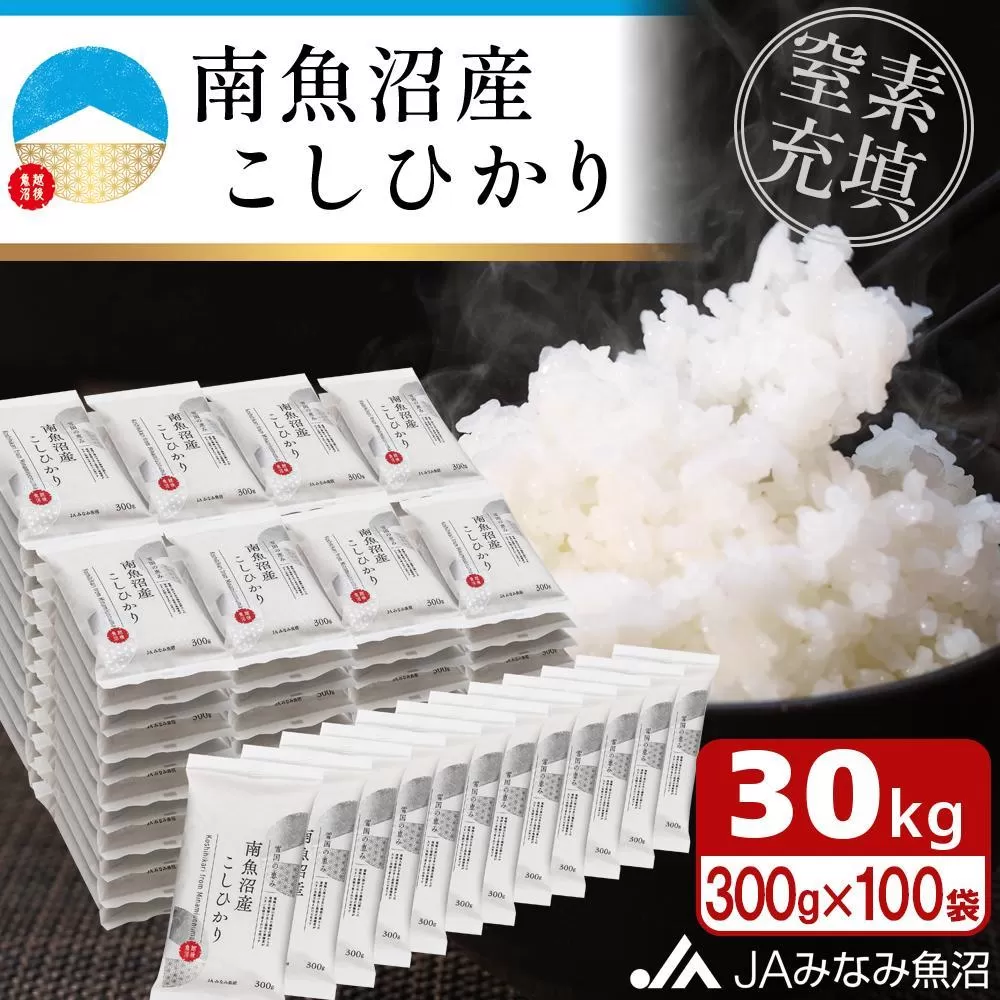 【令和6年産＼新米／】南魚沼産こしひかり「窒素充填2合パック×100袋入」