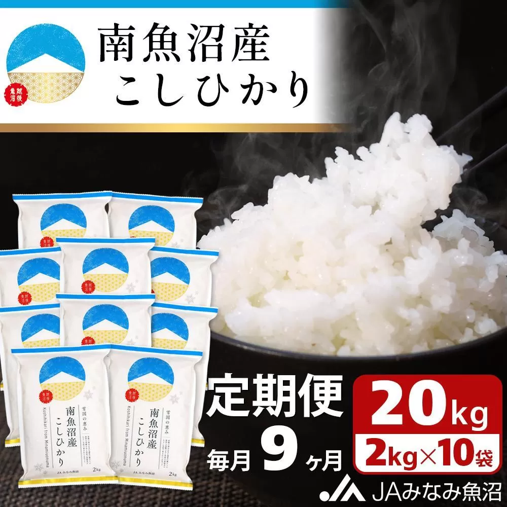 【JAみなみ魚沼定期便】南魚沼産こしひかり （2kg×10袋×全9回）