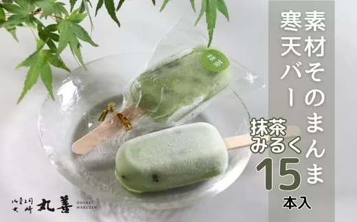 素材そのまんま寒天バー 抹茶みるく 15本入 ｜ お菓子 スイーツ 寒天 和菓子 生菓子 ※2024年8月上旬～9月中旬頃に順次発送予定 ※北海道・沖縄・離島への配送不可