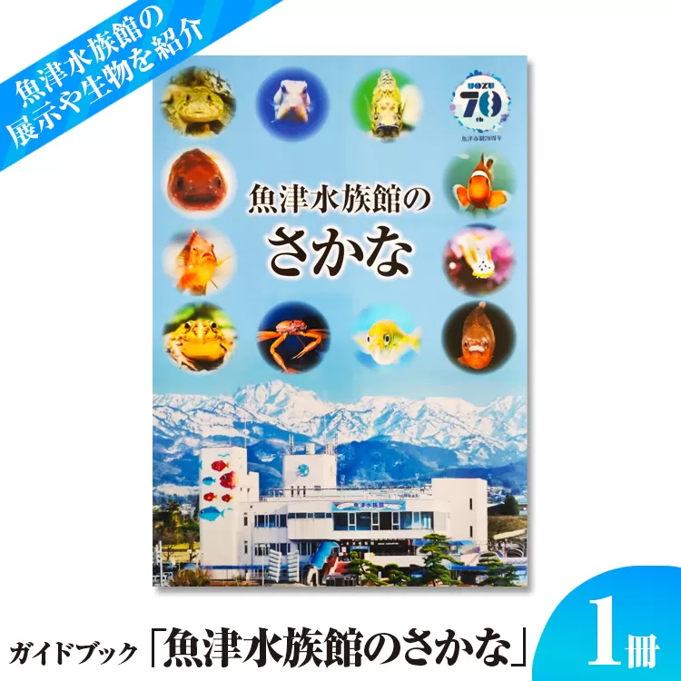 ガイドブック「魚津水族館のさかな」 ※北海道・沖縄・離島への配送不可