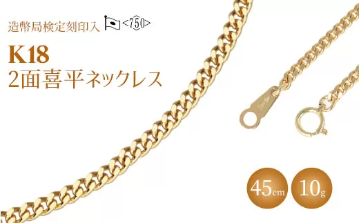 ネックレス 金 K18 二面喜平ネックレス 45cm-10g 造幣局検定マーク入り |ゴールド 18金 K18 日本製 アクセサリー ジュエリー ネックレス レディース メンズ ファッション ギフト プレゼント 富山 富山県 魚津市 ※北海道・沖縄・離島への配送不可