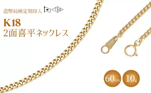 ネックレス 金 K18 二面喜平ネックレス 60cm-10g 造幣局検定マーク入り|ゴールド 18金 K18 日本製 アクセサリー ジュエリー ネックレス レディース メンズ ファッション ギフト プレゼント 富山 富山県 魚津市 ※北海道・沖縄・離島への配送不可