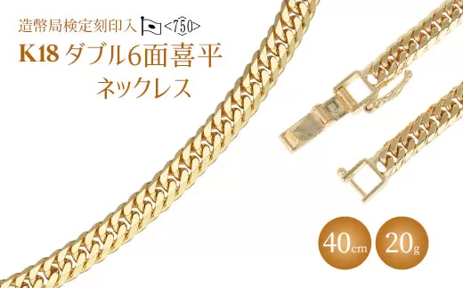 ネックレス 金 K18 ダブル六面喜平ネックレス 40cm-20g 造幣局検定マーク入り |金 ゴールド 18金 K18 日本製 アクセサリー ジュエリー ネックレス レディース メンズ ファッション ギフト プレゼント 富山県 魚津市 ※北海道・沖縄・離島への配送不可