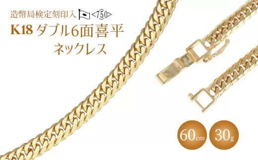 ネックレス 金 K18 ダブル六面喜平ネックレス 60cm-30g 造幣局検定マーク入り|金 ゴールド 18金 K18 日本製 アクセサリー ジュエリー ネックレス レディース メンズ ファッション ギフト プレゼント 富山 富山県 魚津市 ※北海道・沖縄・離島への配送不可