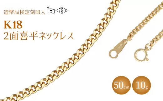 ネックレス 金 K18 二面喜平ネックレス 50cm-10g 造幣局検定マーク入り|ゴールド 18金 K18 日本製 アクセサリー ジュエリー ネックレス レディース メンズ ファッション ギフト プレゼント 富山 富山県 魚津市 ※北海道・沖縄・離島への配送不可