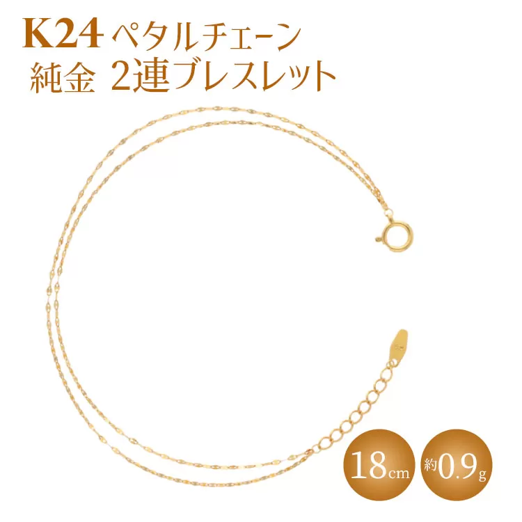 K24 純金 2連ブレスレット ペタルチェーン 0.2φ 18cm｜純金 ゴールド 24金 K24 日本製 アクセサリー ブレスレット レディース メンズ ファッション ギフト プレゼント 富山 富山県 魚津市 ※北海道・沖縄・離島への配送不可